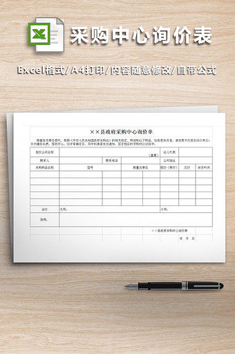 政府采购中心询价表EXCEL模版图片