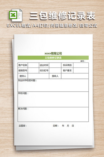 销售商品三包维修记录表图片