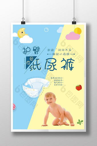 简约护臀纸尿裤婴儿用品尿不湿宣传海报图片