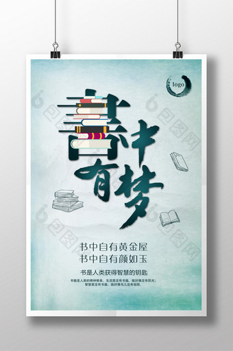 中国风书中有梦海报图片