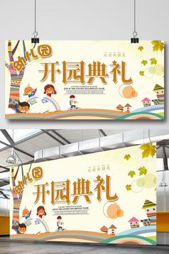 幼儿园开园典礼宣传海报