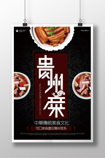 贵州菜扣肉美食海报图片