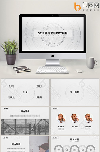 2017简约商务风科技主题PPT模板图片