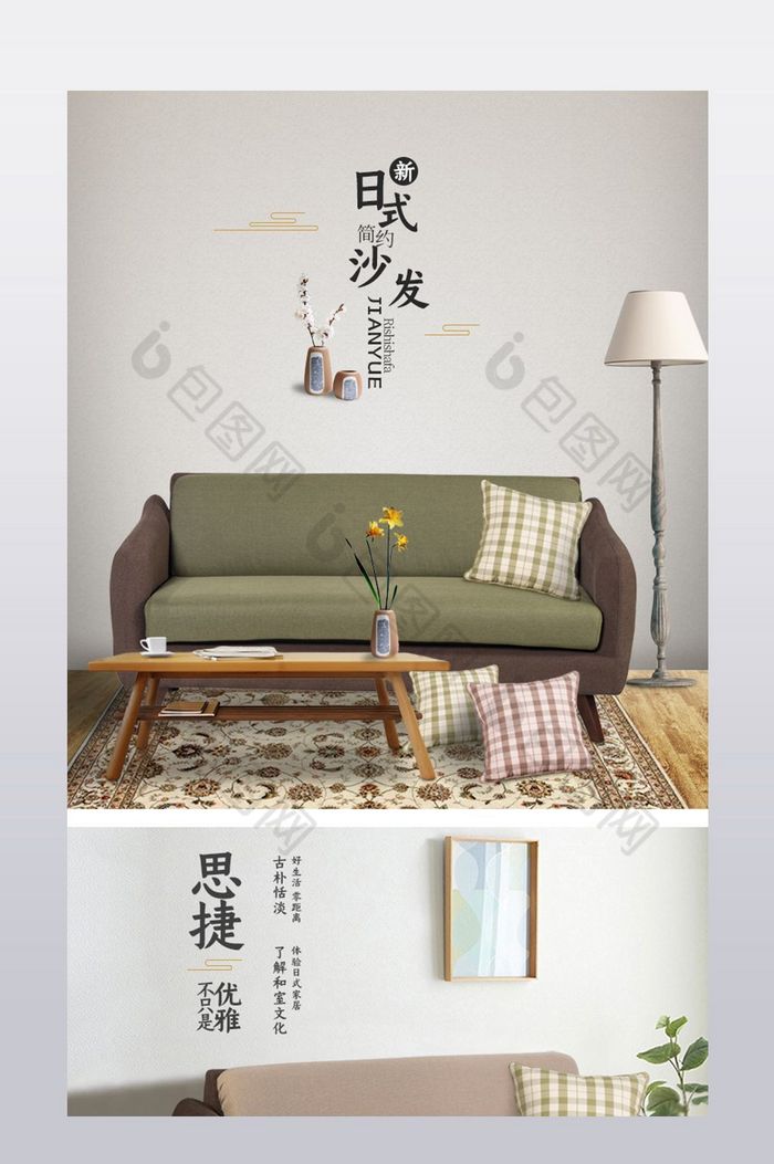 淘宝日式沙发详情模板图片图片
