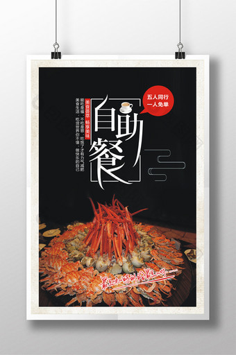 海鲜自助餐创意海报设计图片