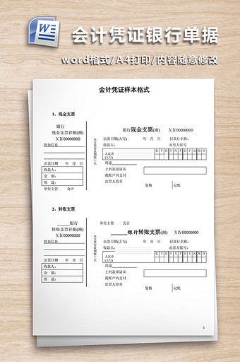 会计凭证银行单据样本WORD文档图片