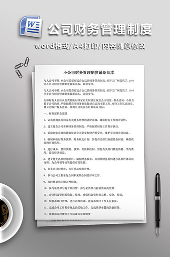 公司财务管理制度WORD文档图片