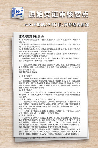 原始凭证的审核要点WORD文档图片