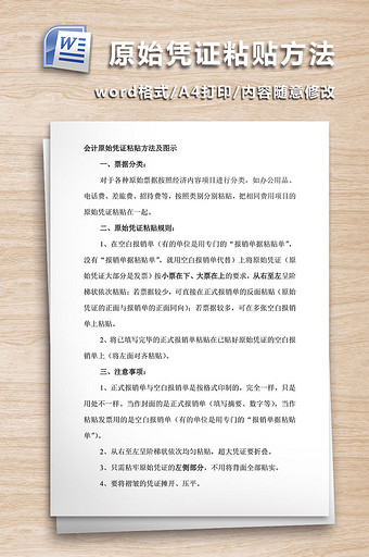 原始凭证粘贴方法WORD文档图片