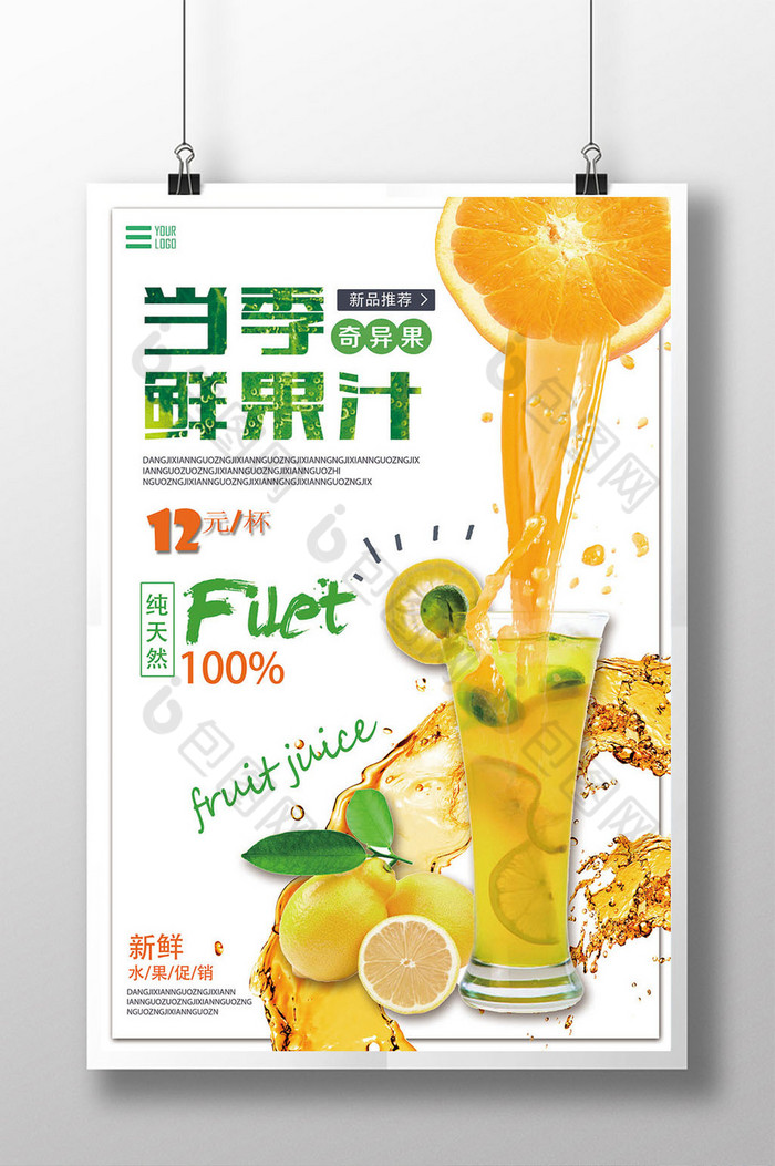 包图网 广告设计 海报 > 鲜榨果汁冷饮创意海报   所属分类:广告设计