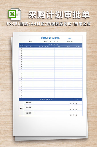 采购部计划审批单模板图片