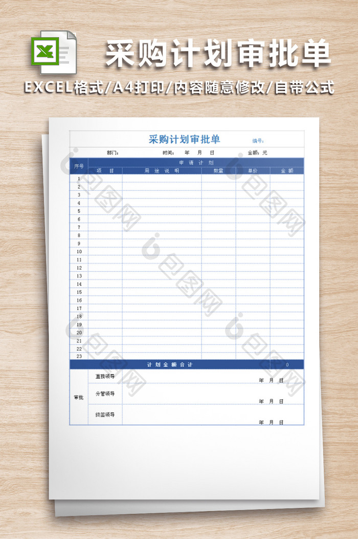 采购部计划审批单模板免费下载_XLS图片设计