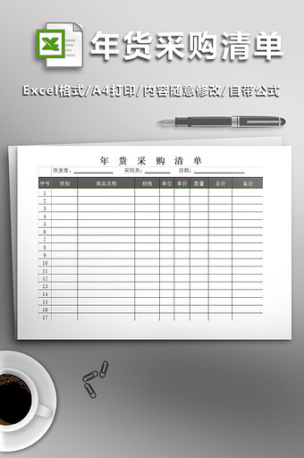 年货公司采购清单报表图片