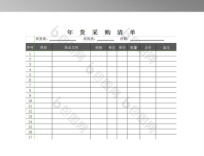 年货公司采购清单报表