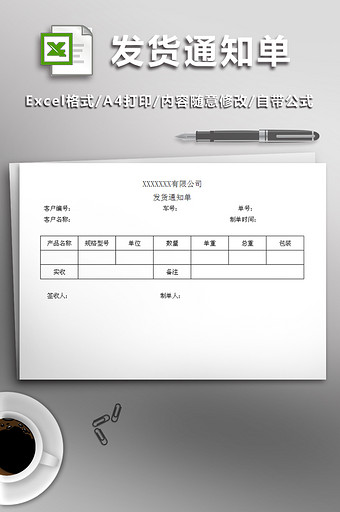 公司仓库发货通知单表格图片