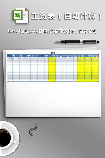 工资表格（自动计算）图片