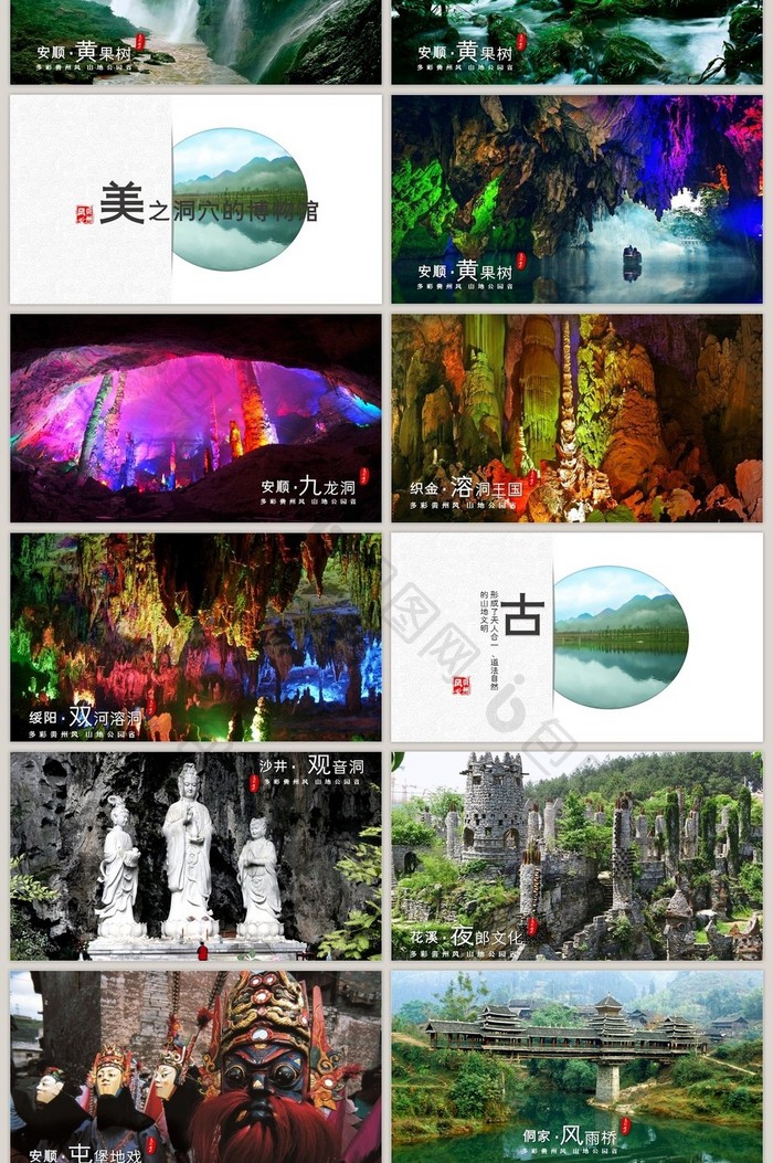 中国风贵州旅游宣传推广PPT模板