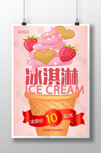 创意冰淇淋促销海报图片