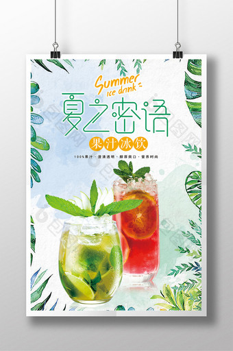 小清新果汁冰饮宣传海报图片
