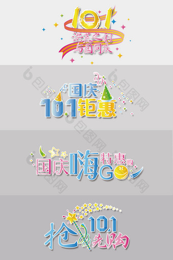 10.1国庆节喜庆卡通广告字体设计图片