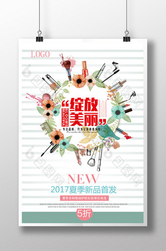 绽放美丽化妆品新品首发宣传海报图片