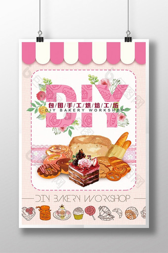 温馨DIY烘焙面包蛋糕工坊海报图片