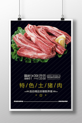 特色土猪肉促销海报图片