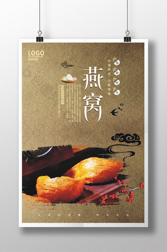中国风燕窝养生珍品宣传促销海报图片