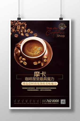 摩卡咖啡宣传促销海报图片