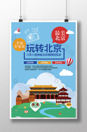 创意玩转北京旅游宣传海报图片