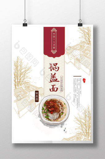 中国风锅盖面美食创意海报图片