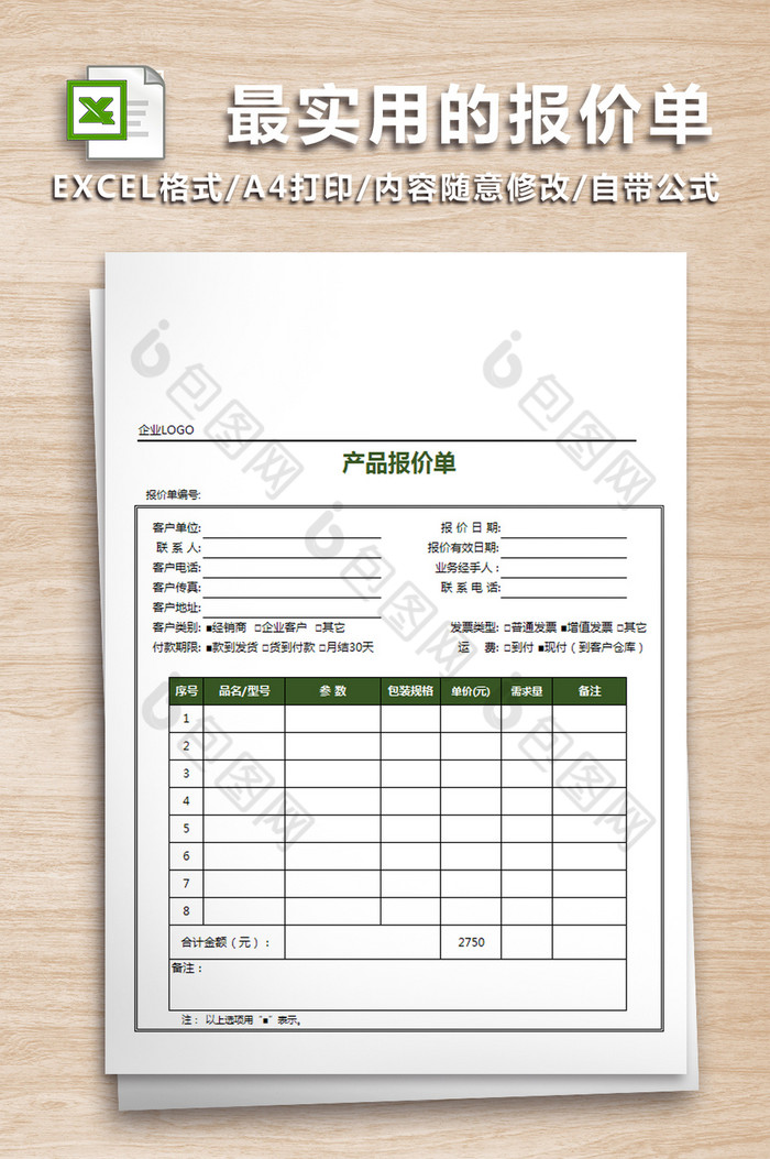 最实用的产品报价单模板