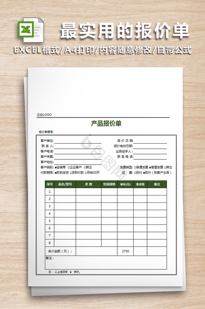 最实用的产品报价单模板