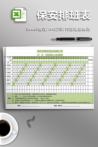 公司保安排班表格图片