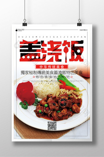 餐厅盖浇饭美食节宣传海报图片