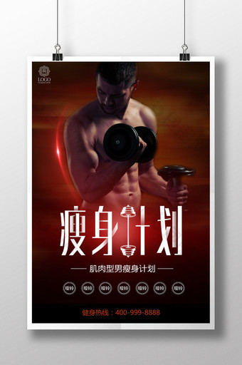 型男减肥瘦身计划全民健身海报图片
