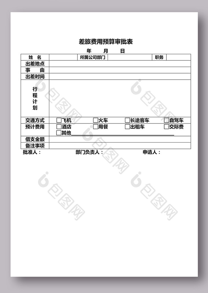 差旅费用预算审批表