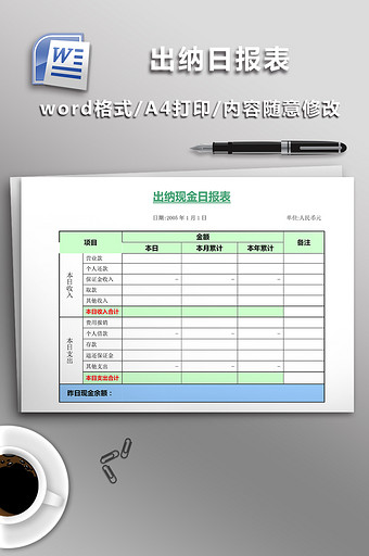 出纳日报表word模板图片