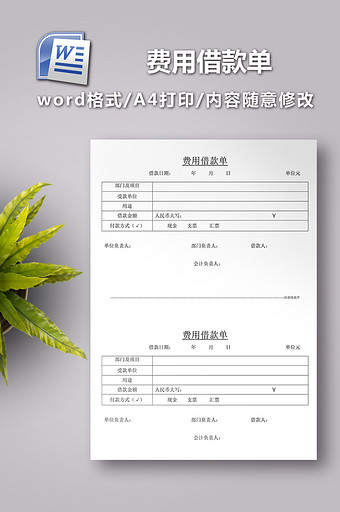 费用借款单word模板图片