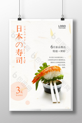 日系极简风日本寿司料理餐饮美食海报设计图片
