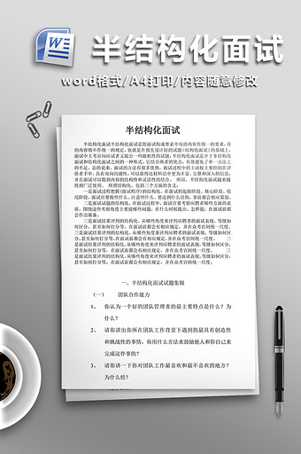 半结构化面试试题集锦WORD文档图片