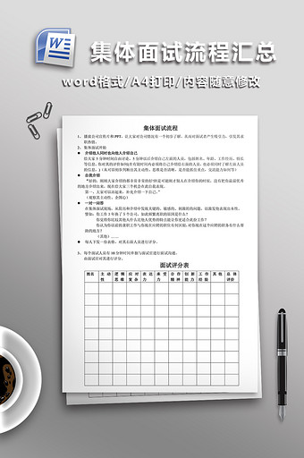 集体面试流程WORD文档图片