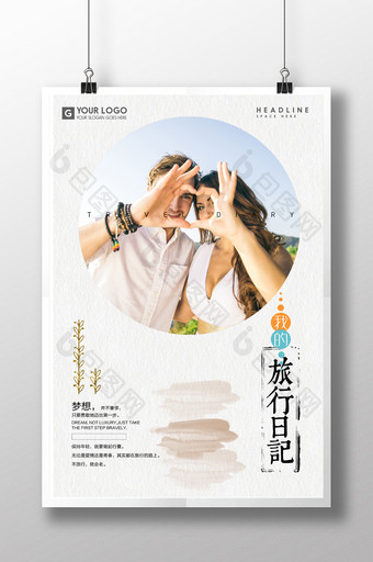 小清新唯美我的旅行日记旅行海报设计图片