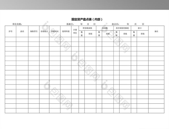 固定资产盘点表(内部)