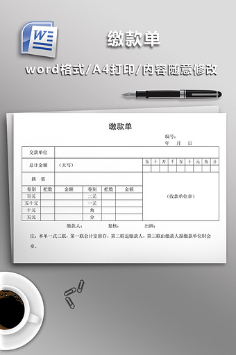 缴款单word模板图片