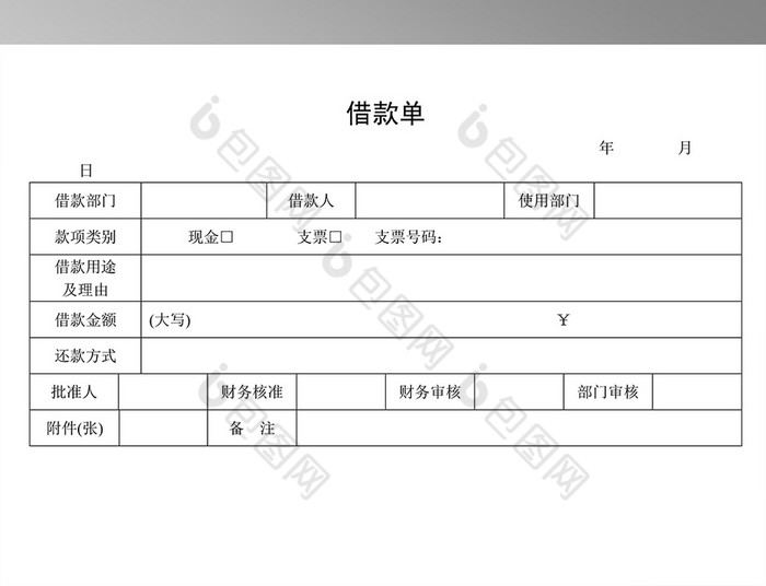 借款单word范本