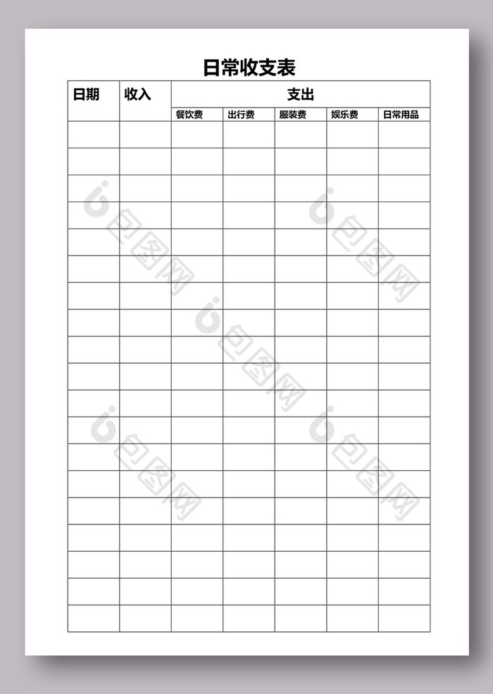 日常收支表格模板
