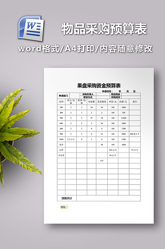 物品采购预算表模板图片