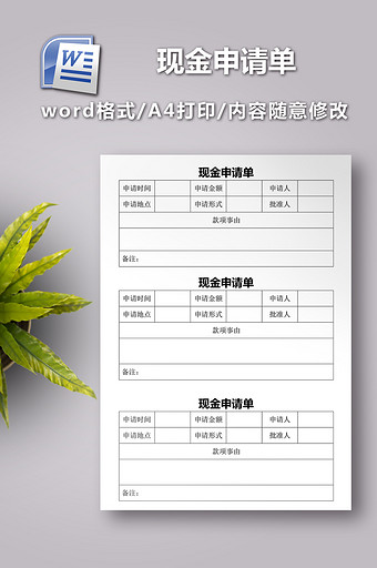 现金申请单word模板图片