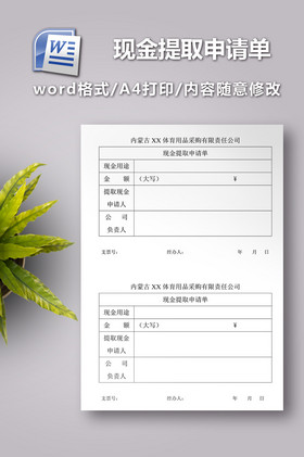现金提取申请单模板